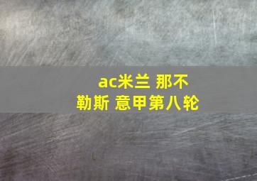 ac米兰 那不勒斯 意甲第八轮